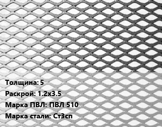 Лист просечно-вытяжной 5 1.2х3.5 Марка: ПВЛ 510 Сталь: Ст3сп
